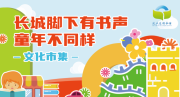 延庆区图书馆十月精彩抢先看“长城文化启书香·秋日活动谱新章”