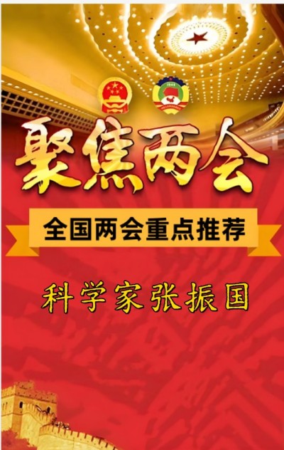 两会重点推荐  科学家张振国 首创世界节能环保项目 推动食品绿色工业