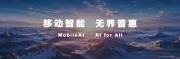 ​中国移动董事长陈忠岳： 移动智能 无界普惠